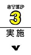 step3 実施