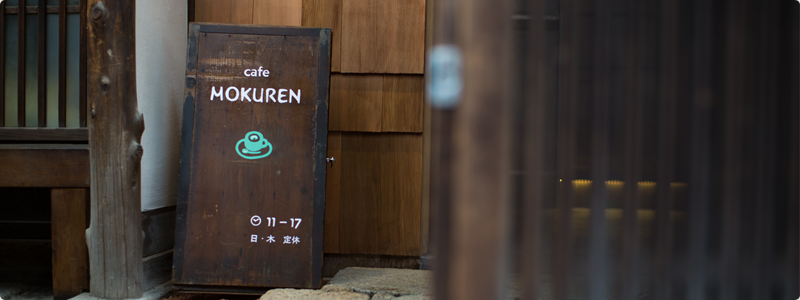 cafe MOKUREN 画像